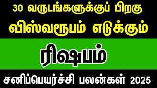 30 வருடங்களுக்குப் பிறகு விஸ்வரூபம் எடுக்கும் - ரிஷபம் | Sani peyarchi palan 2025 rishabam