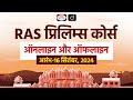 RAS/RTS Prelims Course | RAS Prelims Exam | Rajasthan PCS | Drishti PCS