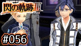 #056 軌跡好きの【閃の軌跡Ⅲ】実況だよ