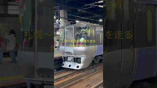 【鉄道動画】札幌駅から新千歳空港へ