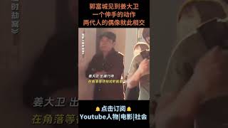 电影《临时劫案》| 郭富城见到姜大卫，一个伸手的动作，两代人的偶像就此相交 #电影临时劫案 #郭富城 #姜大卫