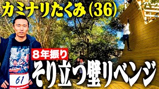 【男の夢】カミナリたくみ、８年振りにSASUKEの\