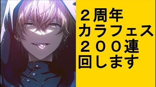 【プロセカ】二周年カラフェスガチャ２００連回します【ガチャ