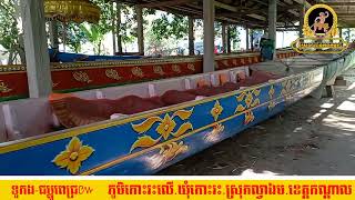 _ទូកង (ជម្ពូពេជ្រ)