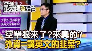 《空單狼來了?來真的? 外資是會講英文的韭菜?》【錢線百分百】20241113-3│非凡財經新聞│