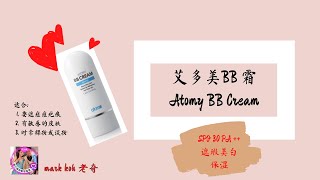 艾多美BB霜 Atomy BB Cream