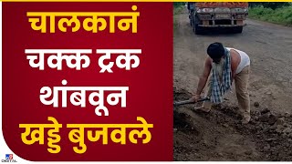 Parbhani Driver Viral Video | The video of the driver getting out of the truck and filling the potholes is viral on social media