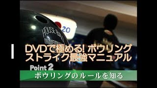 ボウリングのコツ Point2「ボウリングのルールを知る」