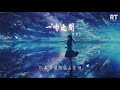 張碧晨 一吻之間『一吻之間的你 給我最美的回憶』【動態歌詞lyrics】