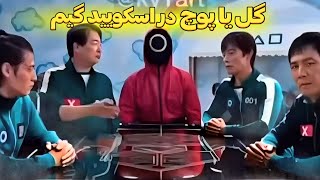 گل یا پوچ در اسکویید گیم ؟! 😅 میم ها و ادیت های اسکویید گیم ۲ |  squid game season 2