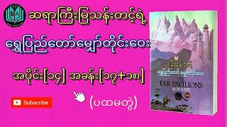 ဆရာကြီးမြသန်းတင့် ရွှေပြည်တော်မျှော်တိုင်းဝေး ပထမတွဲ အပိုင်း[၁၄] ဘာသာပြန်ဝတ္ထု Myanmar Audiobook