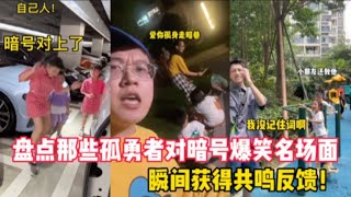 盘点孤勇者暗号对接现场，路人与小朋友暗号对接上之后立马燃起来