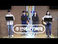 2021.10.10 온라인 실시간 주일 예배 시애틀 시온장로교회