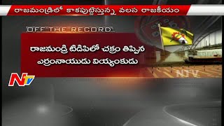 How Rajahmundry Politics Changed by YSRCP MLC Adireddy Apparao? - Off The Record - NTV