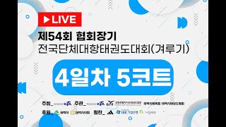 [4일차/5코트]제54회 협회장기전국단체대항태권도대회 (겨루기)