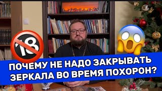 😱‼️ПОЧЕМУ НЕ НАДО ЗАКРЫВАТЬ ЗЕРКАЛА ВО ВРЕМЯ ПОХОРОН?‼️😱 Священник Владислав Береговой