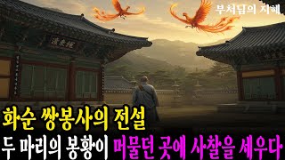 화순 쌍봉사의 전설ㅣ두 마리의 봉황이 머물던 곳에 사찰을 세우다ㅣ자면서 듣는 불교 소설