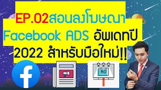 EP.02 สอนลงโฆษณา Facebook ADS อัพเดทปี 2022 สำหรับมือใหม่ (แบบละเอียด 30นาที)