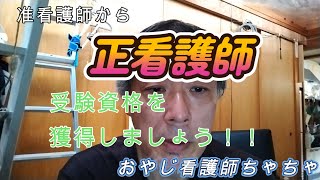 准看護師から正看護師受験資格を獲得しましょう！！　60代　看護師　おやじ看護師