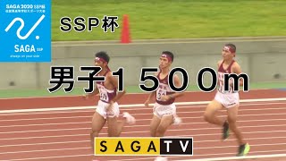 佐賀SSP杯　男子1500m