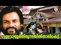 ദാസേട്ടന്റെ ഗുരുവായൂരപ്പ ഭക്തിഗാനാമൃതം🙏🙏 15 പാട്ടിലെ വരികളിലൂടെ നടന്നോളൂ ഗുരുവായൂരിൽ തൊഴുതു വരാം🙏🙏🙏