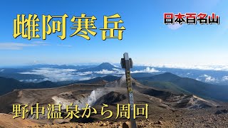 【雌阿寒岳】野中温泉登山口より雌阿寒岳＋阿寒富士