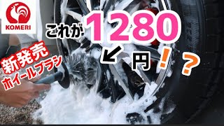 [コメリ]洗車ブランドCURUZARDの新作ホイールブラシがお値段以上に大活躍！！