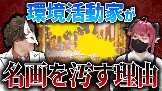 【法律ガチ勢が】名画を汚す環境活動家について解説！ 【解説】