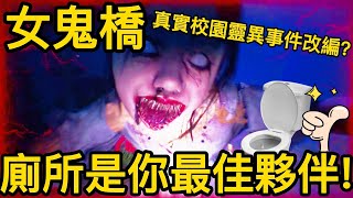 【恐怖遊戲】真實校園事件改編的恐怖遊戲!女鬼橋!我只想一直待在廁所..【聽說我叫卯咪】《女鬼橋：開魂路demo試玩版》