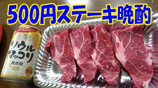 【一人焼肉】激安500円ステーキで晩酌やってみた！≪スーパー万代≫【肉】【酒】【飯】