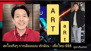 สะใจจริงๆ การเมืองแบบ ทักษิณ - เพื่อไทย 555 : คิดแบบ ArtArt