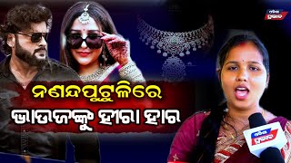 ମୋ ଭାଇକୁ ବାହାହେଲେ ମତେ ହୀରାର ହାର ଦେବ ! Anubhav Mohanty sister demanding diamond neckless to jagrati