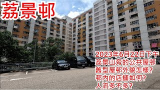 荔景邨 2023年6月22日 荔景山旁的公共屋邨 舊型屋邨外貌怎樣? 邨內的店舖如何? 人流多不多?  Lai King Estate Hong Kong Street View@步行街景