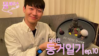 (동거일기 Vlog) ep.10 은혜 갚은 동거인(feat.정식당)