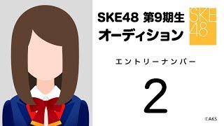 2018.12.01　SKE48 第9期受験生エントリーナンバー2番　②