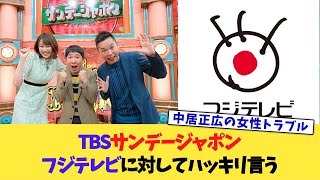 【ネットの反応】サンデージャポン、フジテレビにはっきり言う【2chまとめ】