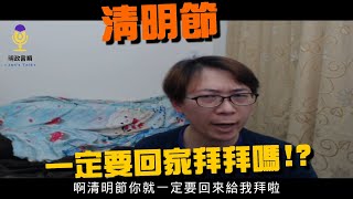 250【清明節一定要回家拜拜嗎?】【清明節拜拜的由來?】【你是屬於哪一種拜拜流派?】【明政言順1】