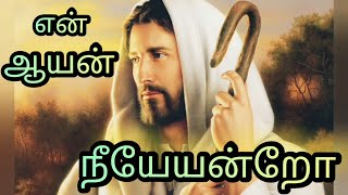 என் ஆயன் நீயேயன்றோ || En Aayan Neeyeyantro (Lyric Video) || Tamil Christian Devotional Song