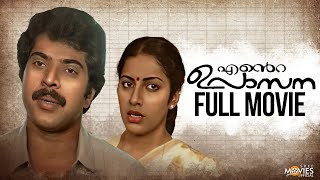 Ente Upasana Malayalam Full Movie | Bharathan | Mammootty | Suhasini | #fullmovie