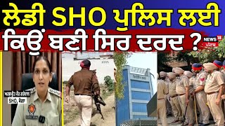 Live | Moga News | ਲੇਡੀ SHO ਪੁਲਿਸ ਲਈ ਕਿਉਂ ਬਣੀ ਸਿਰ ਦਰਦ ? | SHO Arshpreet Kaur | Police | N18L