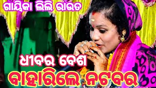 ବାହାରିଲେ ନଟବର || ଧୀବାର ବେଶ || ଗାୟିକା ଲିଲି ବାଳା ରାଉତ || Dimiria ladieskirtan   #namasankirtana