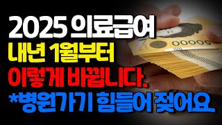 앞으로 병원가기 힘들어젖어요. 2025년 의료급여 이렇게 바뀝니다.