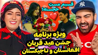 ویژه برنامه جشن عید قربان با من و مادرم❤️شادترین برنامه‌ قسیم جان با هنرمندی خجسته بانو🇮🇷🇦🇫🇹🇯