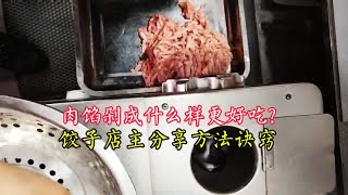 包饺子用的肉，剁成什么样的馅更好吃？饺子店主分享香嫩抱团的诀窍