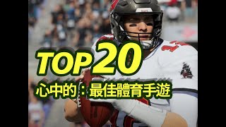 20款體育運動類手游，競技趣味知識相結合的遊戲品類 TOP20職業體育運動類手機遊戲排名 【三栗三斗】