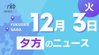 RKB NEWS @ 福岡＆佐賀　12月3日夕方ニュース～新幹線のぞみ来年春から自由席は２両に、おもちゃの拳銃で強盗未遂女を逮捕、年賀状じまいが加速、竈門神社の紅葉、ホークス若手選手が小学生と交流