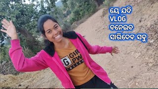 ମୋ ଭଉଣୀ Vlog ବନେଇ ଚାଞ୍ଚଲ୍ୟ ସୃଷ୍ଟି କରିଦେଲା ଆଉ | odia vlog