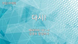 [혜림교회 주일3부설교] 다시! (2023.02.12.)