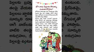 భోగి పండుగ నాడు పిల్లలకు భోగి పళ్ళు ఎందుకు పోస్తారు? 🙏 #bhogi #bhogipallu #sadhanathoughts