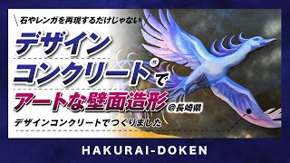 デザインコンクリートでアートなモルタル造形！【長崎県】